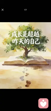 成长是超越昨天的自己配图