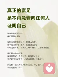 别把价值感挂在别人的眼光上
真正的富足，不是你拥有多少，
而是你不需要向任何人证明你拥有多少。
 
是你终于可以安安静静地过自己的日子，
不羡慕谁，不嘲笑谁，不依附谁。
 
心里有底，眼里有光，脚下有路。
 
这种富足，谁也拿不走。配图