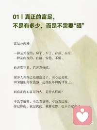 别把价值感挂在别人的眼光上
真正的富足，不是你拥有多少，
而是你不需要向任何人证明你拥有多少。
 
是你终于可以安安静静地过自己的日子，
不羡慕谁，不嘲笑谁，不依附谁。
 
心里有底，眼里有光，脚下有路。
 
这种富足，谁也拿不走。配图
