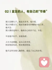 别把价值感挂在别人的眼光上
真正的富足，不是你拥有多少，
而是你不需要向任何人证明你拥有多少。
 
是你终于可以安安静静地过自己的日子，
不羡慕谁，不嘲笑谁，不依附谁。
 
心里有底，眼里有光，脚下有路。
 
这种富足，谁也拿不走。配图