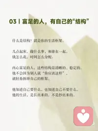 别把价值感挂在别人的眼光上
真正的富足，不是你拥有多少，
而是你不需要向任何人证明你拥有多少。
 
是你终于可以安安静静地过自己的日子，
不羡慕谁，不嘲笑谁，不依附谁。
 
心里有底，眼里有光，脚下有路。
 
这种富足，谁也拿不走。配图