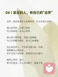 别把价值感挂在别人的眼光上
真正的富足，不是你拥有多少，
而是你不需要向任何人证明你拥有多少。
 
是你终于可以安安静静地过自己的日子，
不羡慕谁，不嘲笑谁，不依附谁。
 
心里有底，眼里有光，脚下有路。
 
这种富足，谁也拿不走。配图