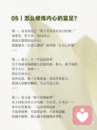 别把价值感挂在别人的眼光上
真正的富足，不是你拥有多少，
而是你不需要向任何人证明你拥有多少。
 
是你终于可以安安静静地过自己的日子，
不羡慕谁，不嘲笑谁，不依附谁。
 
心里有底，眼里有光，脚下有路。
 
这种富足，谁也拿不走。配图