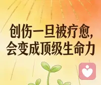 创伤一旦被疗愈，会变成顶级生命力配图