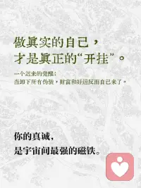 做真实的自己，才是真正的“开挂”配图