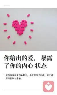 你给出的爱，暴露了你的内心状态
爱的深浅源于内心状态，内心匮乏的人通过控制和索取展现爱，内心有伤的人通过情感勒索表达，内心丰盈的人则给予自由和支持。真正的爱是不控制、不索取、不恐惧，源于内心的丰盈与安全感。配图