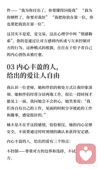 你给出的爱，暴露了你的内心状态
爱的深浅源于内心状态，内心匮乏的人通过控制和索取展现爱，内心有伤的人通过情感勒索表达，内心丰盈的人则给予自由和支持。真正的爱是不控制、不索取、不恐惧，源于内心的丰盈与安全感。配图