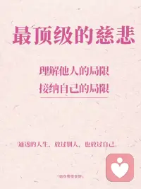 最顶级的慈悲，是理解他人的局限，也接纳自己的局限。配图