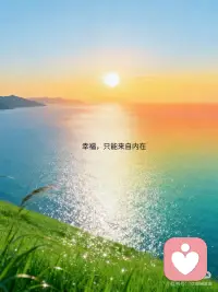 幸福只能来自内在配图