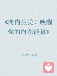 《向内生长：唤醒你的内在能量》
“万物皆有裂痕，那是光照进来的地方。”配图