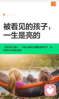 被看见的孩子，一生是亮的
真正的教育是双向的看见与滋养，父母通过接纳与理解，帮助孩子建立安全感与自我认知，激发内驱力与共情能力。同时，孩子也以纯真与活力治愈父母，彼此成就，达到教育的最高境界。配图