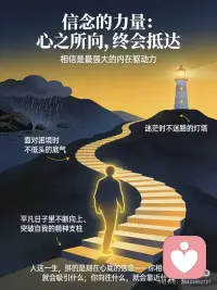 信念的力量配图