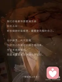 接纳自己｜学会与自我的裂痕温柔共生
🌿
我们总在追逐圆满，
却忘了——
裂痕，是光栖息的缝隙。
·
那些深夜溃散的叹息，
那些不够完美的棱角，
那些“如果当初”的遗憾……
不是残缺，而是你独有的生命纹路。
——
✨ 「破碎重建」的4个心法
1. 把伤口当作光的入口
心理学家说：“阴影里埋着宝藏。”
当你不再躲避脆弱，
那些曾让你羞耻的裂缝，
反而成了温柔照进来的地方。
·
2. 用体谅包裹锋芒
像对待受惊的小动物一样，
轻轻对自己说：
_“你可以不够坚强，
可以偶尔破碎，
裂痕也可以很美。”_
·
3. 在废墟里种春天
古老的修补艺术告诉我们：
“用金漆填补陶器的裂痕——
残缺不是用来藏匿的，
而是用来点缀的。”
每一次重建，
都让灵魂更有分量。
·
4. 每天练习“柔软呼吸”
花三分钟，触摸自己的不完美：
_“这份焦虑，是我还在生长的证明；
这点自卑，是我独特的敏感度。”_
当你不再苛责自己，
世界也会对你温柔起来。
——
🌙
亲爱的，
你看那被雷劈过的老树，
裂痕处又抽出新芽；
看暴雨后的泥土，
芬芳里带着被洗礼的痕迹。
偶尔的破碎不是终点，
而是生命重新排序的起点。配图