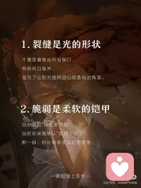 接纳自己｜学会与自我的裂痕温柔共生
🌿
我们总在追逐圆满，
却忘了——
裂痕，是光栖息的缝隙。
·
那些深夜溃散的叹息，
那些不够完美的棱角，
那些“如果当初”的遗憾……
不是残缺，而是你独有的生命纹路。
——
✨ 「破碎重建」的4个心法
1. 把伤口当作光的入口
心理学家说：“阴影里埋着宝藏。”
当你不再躲避脆弱，
那些曾让你羞耻的裂缝，
反而成了温柔照进来的地方。
·
2. 用体谅包裹锋芒
像对待受惊的小动物一样，
轻轻对自己说：
_“你可以不够坚强，
可以偶尔破碎，
裂痕也可以很美。”_
·
3. 在废墟里种春天
古老的修补艺术告诉我们：
“用金漆填补陶器的裂痕——
残缺不是用来藏匿的，
而是用来点缀的。”
每一次重建，
都让灵魂更有分量。
·
4. 每天练习“柔软呼吸”
花三分钟，触摸自己的不完美：
_“这份焦虑，是我还在生长的证明；
这点自卑，是我独特的敏感度。”_
当你不再苛责自己，
世界也会对你温柔起来。
——
🌙
亲爱的，
你看那被雷劈过的老树，
裂痕处又抽出新芽；
看暴雨后的泥土，
芬芳里带着被洗礼的痕迹。
偶尔的破碎不是终点，
而是生命重新排序的起点。配图