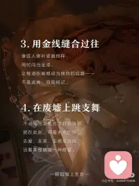 接纳自己｜学会与自我的裂痕温柔共生
🌿
我们总在追逐圆满，
却忘了——
裂痕，是光栖息的缝隙。
·
那些深夜溃散的叹息，
那些不够完美的棱角，
那些“如果当初”的遗憾……
不是残缺，而是你独有的生命纹路。
——
✨ 「破碎重建」的4个心法
1. 把伤口当作光的入口
心理学家说：“阴影里埋着宝藏。”
当你不再躲避脆弱，
那些曾让你羞耻的裂缝，
反而成了温柔照进来的地方。
·
2. 用体谅包裹锋芒
像对待受惊的小动物一样，
轻轻对自己说：
_“你可以不够坚强，
可以偶尔破碎，
裂痕也可以很美。”_
·
3. 在废墟里种春天
古老的修补艺术告诉我们：
“用金漆填补陶器的裂痕——
残缺不是用来藏匿的，
而是用来点缀的。”
每一次重建，
都让灵魂更有分量。
·
4. 每天练习“柔软呼吸”
花三分钟，触摸自己的不完美：
_“这份焦虑，是我还在生长的证明；
这点自卑，是我独特的敏感度。”_
当你不再苛责自己，
世界也会对你温柔起来。
——
🌙
亲爱的，
你看那被雷劈过的老树，
裂痕处又抽出新芽；
看暴雨后的泥土，
芬芳里带着被洗礼的痕迹。
偶尔的破碎不是终点，
而是生命重新排序的起点。配图