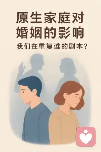原生家庭对婚姻的影响配图