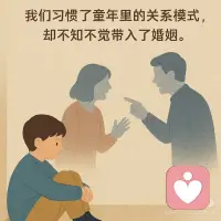 原生家庭对婚姻的影响配图