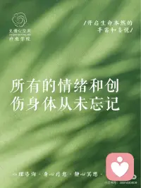 所有的情绪和创伤身体从未忘记
🫂身体是我们的家园，我们潜意识的居所，我们的内在小孩，也是储藏着被压抑的，被掩盖的，被忽略的情绪的地方。
😊不同的身体部位储藏着不同的情绪，持续被压抑的情绪，最终会爆发在身体部位上，这是身体向我们发出的求救信号，它渴望被看到，被听到，被了解，被拥抱.配图