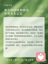 所有的情绪和创伤身体从未忘记
🫂身体是我们的家园，我们潜意识的居所，我们的内在小孩，也是储藏着被压抑的，被掩盖的，被忽略的情绪的地方。
😊不同的身体部位储藏着不同的情绪，持续被压抑的情绪，最终会爆发在身体部位上，这是身体向我们发出的求救信号，它渴望被看到，被听到，被了解，被拥抱.配图