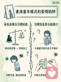 童年创伤如何影响你的爱情？
极端的理智与情感反差
虽然坎坷的童年让人在社会生活中变得独立、警惕、坚韧且不抱幻想，但在爱情面前，他们往往会彻底卸下防备，变得天真盲目，极易陷入糟糕的亲密关系中。
 
丧失自尊，习惯被轻视（重演童年模式）
在爱情中，他们往往把伴侣的感受放在首位而忽视自己。因为习惯了童年时期缺爱的家庭氛围，他们会将伴侣的冷漠、轻蔑和粗鲁视为“熟悉和正常”的感觉，潜意识里甚至会强迫性地寻找被边缘化和贬低的位置。
 
习惯性自责与为对方找借口
童年为了生存，他们把“不被爱”的原因归结为“自己不够好”，而非养育者的失职。成年后，他们将这种“自我指责”带入爱情，不断为伴侣的糟糕行为或伤害寻找借口，毫无怨言地忍受恶劣的对待。
 
沉溺幻想，不敢止损
因为极其渴望得到关怀，只要别人给予一点点爱，他们就会彻底融化并像信徒般沉迷。即使面对一段毫无希望、伴侣不忠的感情，他们也会痴痴等待。他们不敢相信自己配得上更好的伴侣，也丧失了追求内心真正快乐的勇气。
 
对真正的“温柔”感到排斥
这是一个可悲的悖论：他们能无休止地容忍卑鄙和冷漠的伴侣，但当真正温柔、甜蜜的爱人出现时，他们反而会感到极度不适、自我怀疑甚至产生抵触心理。
 
糟糕的童年容易让人在爱情中形成低自尊、自我归因和对受虐倾向的极度包容。认清这种童年创伤带来的心理机制，才能帮助我们打破病态的感情循环，做出更明智的爱情选择。配图
