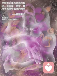 宇宙中万事万物都是振动、是能量。
而爱，是所有振动中最高的频率。
——爱因斯坦配图