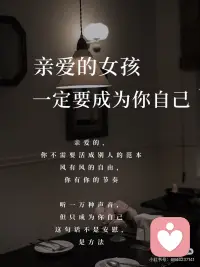亲爱的女孩一定要成为你自己
亲爱的，你不需要活成别人的范本
风有风的自由，你有你的节奏
听一万种声音，但只成为你自己
这句话不是安慰，是方法
---
🌞 像太阳一样：允许自己有起有落
“你要像太阳一样，有起有落却不失光彩。”
——这不是要你永远发光
而是允许今天暗淡，明天再升起
那也是你的光
不被“完美人设”绑架
你的存在本身，就是一种美好
不必害怕展现光芒
但也不必强迫自己时刻燃烧
---
🌸 像花朵一样：尊重自己的花期
“每一朵花都有它的花期，不必羡慕别人提前绽放。”
你34岁开始做自媒体，不晚
她25岁已经爆火，也不早
独特，就是你的芬芳
不必迎合别人的审美
你的美丽，由自己定义
也不被外界的尺子丈量
---
🕊️ 像飞鸟一样：把“害怕”换成“试一次”
“你是你自己的主人，没有人能替你飞翔。”
害怕失败、害怕孤独、害怕被说
这些都不是墙，只是风
不必被世俗的条条框框束缚
你的未来，由自己掌控
比起过往，前方更值得期待
---
亲爱的，成为自己不是成为太阳、花朵或飞鸟
而是成为那个敢暗淡、敢慢开、敢试飞的普通人
给时间一点时间
我们都会成为更好的自己配图