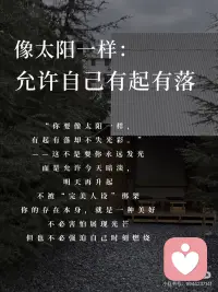 亲爱的女孩一定要成为你自己
亲爱的，你不需要活成别人的范本
风有风的自由，你有你的节奏
听一万种声音，但只成为你自己
这句话不是安慰，是方法
---
🌞 像太阳一样：允许自己有起有落
“你要像太阳一样，有起有落却不失光彩。”
——这不是要你永远发光
而是允许今天暗淡，明天再升起
那也是你的光
不被“完美人设”绑架
你的存在本身，就是一种美好
不必害怕展现光芒
但也不必强迫自己时刻燃烧
---
🌸 像花朵一样：尊重自己的花期
“每一朵花都有它的花期，不必羡慕别人提前绽放。”
你34岁开始做自媒体，不晚
她25岁已经爆火，也不早
独特，就是你的芬芳
不必迎合别人的审美
你的美丽，由自己定义
也不被外界的尺子丈量
---
🕊️ 像飞鸟一样：把“害怕”换成“试一次”
“你是你自己的主人，没有人能替你飞翔。”
害怕失败、害怕孤独、害怕被说
这些都不是墙，只是风
不必被世俗的条条框框束缚
你的未来，由自己掌控
比起过往，前方更值得期待
---
亲爱的，成为自己不是成为太阳、花朵或飞鸟
而是成为那个敢暗淡、敢慢开、敢试飞的普通人
给时间一点时间
我们都会成为更好的自己配图