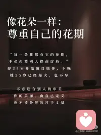 亲爱的女孩一定要成为你自己
亲爱的，你不需要活成别人的范本
风有风的自由，你有你的节奏
听一万种声音，但只成为你自己
这句话不是安慰，是方法
---
🌞 像太阳一样：允许自己有起有落
“你要像太阳一样，有起有落却不失光彩。”
——这不是要你永远发光
而是允许今天暗淡，明天再升起
那也是你的光
不被“完美人设”绑架
你的存在本身，就是一种美好
不必害怕展现光芒
但也不必强迫自己时刻燃烧
---
🌸 像花朵一样：尊重自己的花期
“每一朵花都有它的花期，不必羡慕别人提前绽放。”
你34岁开始做自媒体，不晚
她25岁已经爆火，也不早
独特，就是你的芬芳
不必迎合别人的审美
你的美丽，由自己定义
也不被外界的尺子丈量
---
🕊️ 像飞鸟一样：把“害怕”换成“试一次”
“你是你自己的主人，没有人能替你飞翔。”
害怕失败、害怕孤独、害怕被说
这些都不是墙，只是风
不必被世俗的条条框框束缚
你的未来，由自己掌控
比起过往，前方更值得期待
---
亲爱的，成为自己不是成为太阳、花朵或飞鸟
而是成为那个敢暗淡、敢慢开、敢试飞的普通人
给时间一点时间
我们都会成为更好的自己配图