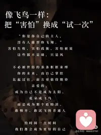 亲爱的女孩一定要成为你自己
亲爱的，你不需要活成别人的范本
风有风的自由，你有你的节奏
听一万种声音，但只成为你自己
这句话不是安慰，是方法
---
🌞 像太阳一样：允许自己有起有落
“你要像太阳一样，有起有落却不失光彩。”
——这不是要你永远发光
而是允许今天暗淡，明天再升起
那也是你的光
不被“完美人设”绑架
你的存在本身，就是一种美好
不必害怕展现光芒
但也不必强迫自己时刻燃烧
---
🌸 像花朵一样：尊重自己的花期
“每一朵花都有它的花期，不必羡慕别人提前绽放。”
你34岁开始做自媒体，不晚
她25岁已经爆火，也不早
独特，就是你的芬芳
不必迎合别人的审美
你的美丽，由自己定义
也不被外界的尺子丈量
---
🕊️ 像飞鸟一样：把“害怕”换成“试一次”
“你是你自己的主人，没有人能替你飞翔。”
害怕失败、害怕孤独、害怕被说
这些都不是墙，只是风
不必被世俗的条条框框束缚
你的未来，由自己掌控
比起过往，前方更值得期待
---
亲爱的，成为自己不是成为太阳、花朵或飞鸟
而是成为那个敢暗淡、敢慢开、敢试飞的普通人
给时间一点时间
我们都会成为更好的自己配图