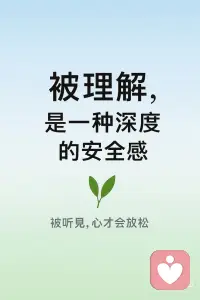 被理解，是一种深度的安全感
人与人之间最珍贵的感受，
不是被喜欢、被夸奖、被需要——
而是 被理解。
 
被理解的人，会不自觉地放松：
你不用解释半天，
不用压住情绪，
不用担心被误会、被评判。
 
对方能听见你的感受，
也愿意看见你没说出口的部分。
这种被“听懂”“看见”的感觉，
就是一种深度的安全感。
 
真正的理解不是完全相同，
而是愿意靠近你的立场，
愿意理解你的理由，
愿意在情绪里陪你一会儿。
 
被理解的人，心会变轻；
懂得理解别人的人，爱会变深。
 
愿你遇见这样的人：
在你没有说清楚之前，
他们已经“听见”了你。
愿你也成为这样的人——
用理解，温柔地靠近世界。配图