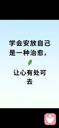 学会安放自己是一种治愈配图