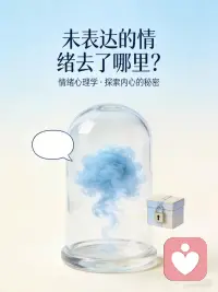 那些未表达的情绪去了哪里？
未表达的情绪，从来不会消失
很多人都习惯把情绪藏起来，难过了不说 ，委屈了硬扛，生气了自我消化。我们总以为不说就等于不存在
 
我们能看到身边男性述情障碍其实比女性要多，不是因为什么大男子主义说不出温柔的话，而是在我们的文化主张强调男儿有泪不轻弹，男孩哭比女孩哭更不被允许。所以他们从小就压抑着自己的情绪的表达，逐渐成为了一个不会表达情绪，也看不见情绪这么一个粗线条的人
 
未表达的情绪，不会凭空消失。它们只是被藏进了心底的行李箱，看似已被妥善安置，实则仍在暗处发酵、变形。心理学研究发现，未表达的情绪常常通过三种途径寻找出口
 
第一种是向内转化，成为身体的语言。 长期压抑的情绪常会转化为躯体症状：无缘由的头痛、慢性的消化不良、反复发作的皮肤问题，或是持续的疲惫感，身体颤抖，喉咙问题。身体在替我们说那些未能说出的话，用疼痛提醒我们关注内在的真实感受
第二种是向外投射，改变我们的人际模式。 对上司的愤怒未被表达，回家后可能对家人格外苛刻；内心的不安全感被压抑，可能表现为对伴侣过度的控制欲。情绪像被染色的墨汁，悄无声息地渗入我们生活的方方面面
第三种是悄然变形，塑造我们的性格特质。敏感，自卑，易怒。 长期的悲伤可能演变为抑郁倾向，压抑的愤怒可能固化为愤世嫉俗的处世态度。情绪从未离开，只是换了副面孔继续存在
为什么我们习惯压抑情绪？社会期待、家庭教养、对冲突的恐惧、对脆弱的羞耻……这些因素让我们学会了用沉默包裹真实感受。然而，情绪如水流，堵不如疏
 
尝试以下方式与情绪和解：
1. 给情绪命名：简单地识别“这是愤怒”或“这是悲伤”，就已开始接纳过程
2. 寻找安全表达：通过书写、绘画或向信任的人诉说，给情绪一个出口
3. 练习非暴力沟通：学习以“我感到…因为…我需要…”的方式表达自己
4. 允许自己不完美：接纳情绪的波动是人性的一部分，而非缺陷
 
真正的情绪健康不在于永远平静，而在于能够辨识、接纳并恰当地表达内心的波澜。那些未被言说的情绪，始终在等待被看见、被承认的时刻
从今天起，试着对自己诚实一点。每一次真实的表达，都是对内心的一次温柔和解配图