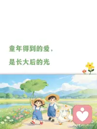 童年得到的爱，是长大后的光配图