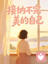 人生最好的状态：
不完美，却真实；不圆满，却自由🌿配图