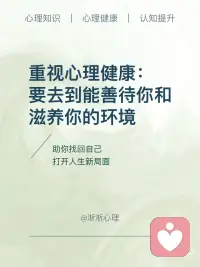 要去到能善待你和滋养你的环境
请记住：最好的治愈，是环境治愈；最好的成长，是顺势生长。配图