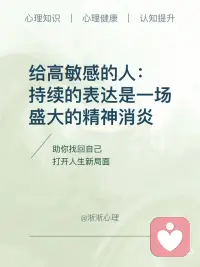 持续的表达是一场盛大的精神消炎
混乱不会自行消解，情绪不会自我痊愈。持续向内表达，从来不是矫情的无病呻吟。它是和自我对话的通道、精神的定期排毒、内心炎症的温柔修护，更是成年人给自己最踏实的安全感。配图