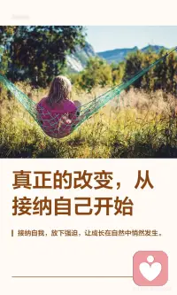真正的改变 从接纳自己开始配图