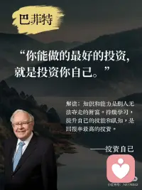“你能做的最好的投资，就是投资你自己。”
—巴菲特配图