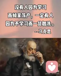没有人因为学习而倾家荡产，但一定有人因为不学习而一贫如洗——马克思配图