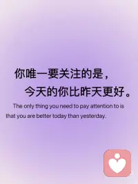 每日一句正能量 | 跟自己比
你唯一要关注的是，今天的你比昨天更好。
 
每天和自己比，哪怕只有一点点进步，比如多学会一个小技能、心态更稳了一点，都是在慢慢靠近更好的自己。不焦虑，不急躁，踏踏实实地进步。配图