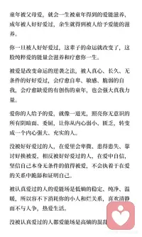 童年得到的爱能滋养一生
被爱滋养的人，命运因此改变，内心强大，自信无畏，吸引好运。被好好爱过的人学会爱自己，识别真心，从容面对生活，成为被偏爱的幸运儿。被爱疗愈的印记，改变人格，带来福气与从容。配图