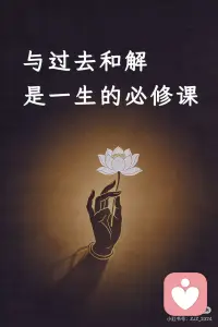 与过去和解，是一生的必修课配图