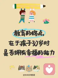 教育的终点，是孩子长大后拥有幸福的能力💖配图