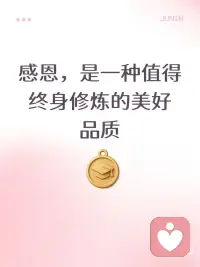 感恩是一种美好品质配图