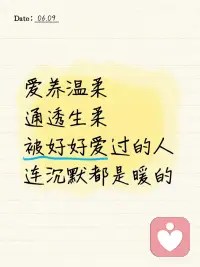 爱养温柔，通透生柔。
被好好爱过的人，连沉默都是暖的。配图