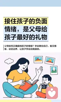 接住孩子的负面情绪，是父母给孩子最好的礼物
孩子的情绪是内心真实表达，父母应接纳而非压抑。通过稳住自己、看见情绪、设定边界，父母帮助孩子理解并管理情绪，为情绪成熟奠定基础。配图
