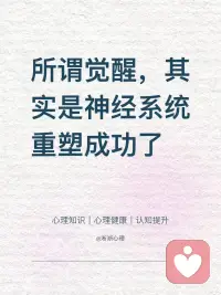 所谓觉醒，其实是神经系统重塑成功了
总而言之，觉醒从不是遥不可及的蜕变，每一次向内觉察、每一次主动破局，都是在推动神经系统重塑，这份科学的可塑性，正是我们自我疗愈、终身成长的底气。配图