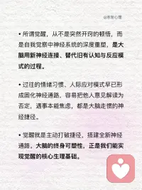 所谓觉醒，其实是神经系统重塑成功了
总而言之，觉醒从不是遥不可及的蜕变，每一次向内觉察、每一次主动破局，都是在推动神经系统重塑，这份科学的可塑性，正是我们自我疗愈、终身成长的底气。配图
