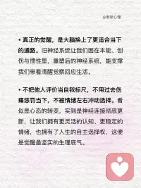 所谓觉醒，其实是神经系统重塑成功了
总而言之，觉醒从不是遥不可及的蜕变，每一次向内觉察、每一次主动破局，都是在推动神经系统重塑，这份科学的可塑性，正是我们自我疗愈、终身成长的底气。配图
