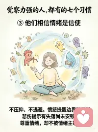 如何培养自己的觉察力
很多人以为，觉察力强的人，
是不生气、不焦虑、不波动。
 
其实不是。
真正的觉察，
不是没有情绪，
而是在情绪出现时，能早一点看见：
我正在被触动。
 
很多内耗，
都来自太快进入“自动反应”。
别人一句话，
你立刻开始解释、委屈、防御。
 
事情没按预期发生，
大脑马上预演最坏结果。
情绪一来，
又开始责怪自己：
“我怎么又这样？”
 
但这些反应，
不一定是事实，
只是旧模式被启动了。
 
觉察力强的人，通常有这7个习惯：
 
① 混乱时，先回到呼吸
② 反应前，先观察自己
③ 把情绪当作信号，而不是敌人
④ 不跟着他人的节奏起舞
⑤ 在独处里听见真实渴望
⑥ 用温柔的目光看待自己和他人
⑦ 经常问自己：此刻，我清醒吗？
 
静观练习最珍贵的地方，
不是让你变得永远平静。
 
而是让你慢慢拥有一种能力：
 
在情绪里，看见情绪；
在念头里，看见念头；
在反应前，多出一点空间。
 
真正的清醒，
不是永远不被触动。
 
而是被触动之后，
还能慢慢回到自己。配图